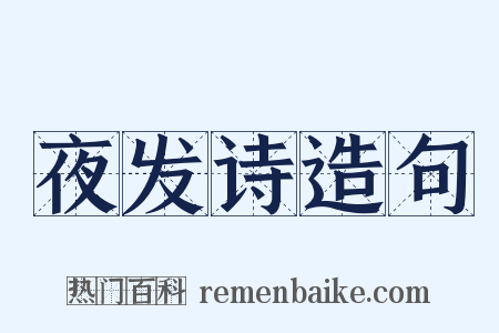 夜发诗造句是什么意思的图片